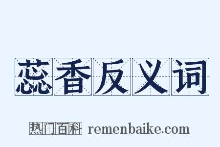 蕊香反义词是什么意思的图片